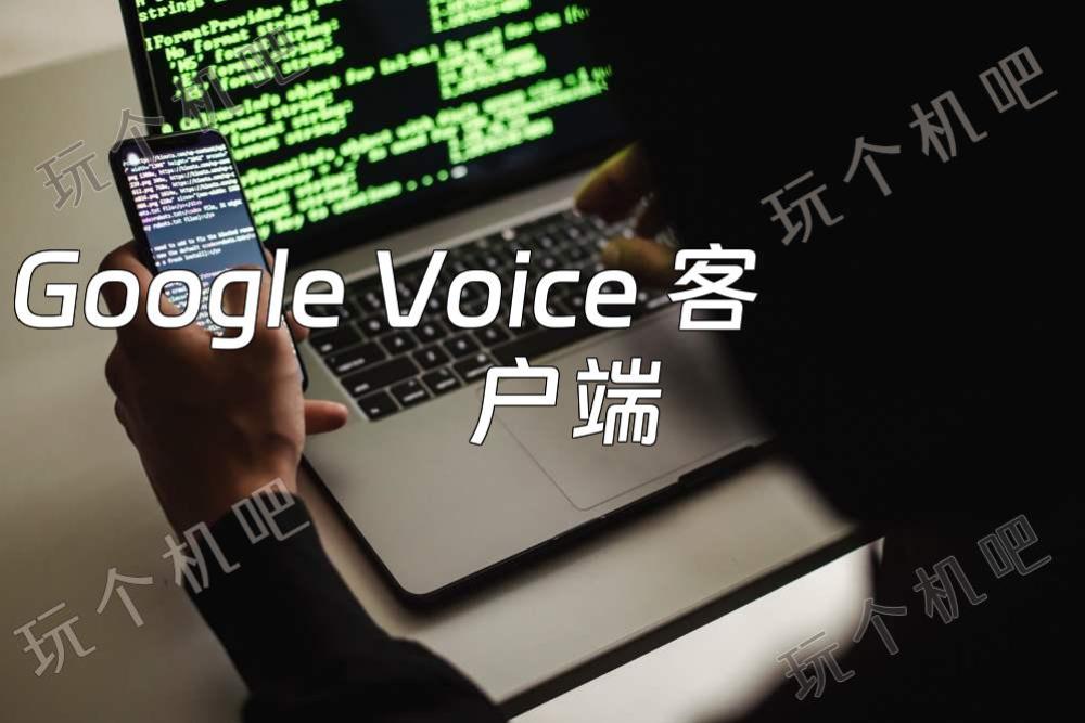 Google Voice 客户端：环聊和环聊拨号器